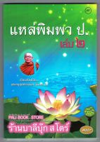 แหล่พิมพา ป. เล่ม 2 (แหล่เชิญวิญญาณ แหล่เรียกวิญญาณ) (เทศน์แหล่อีสาน) - [๑๘๗] - โดย พระครูสุตสารพิมล (พิมพา ป.) - พิมพ์โดยคลังนานาธรรม - จำหน่ายโดย ร้านบาลีบุ๊ก ไร่มหาแซม