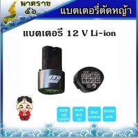 ( PRO+++ ) โปรแน่น.. แบต (สว่านไร้สาย) 12 โวลล์ แบต Li-on ใช้กับสว่านไร้สาย Makita, Maktec, Bolid, Miltec, Etop และ อื่นๆ ราคาสุดคุ้ม สว่าน สว่าน ไร้ สาย สว่าน ไฟฟ้า สว่าน เจาะ ปูน