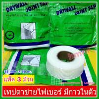 ตาข่ายไฟเบอร์กลาส แบบมีกาวในตัว (35mm x 50 เมตร) x 3 ม้วน  drywall joint tape ตาข่ายไฟเบอร์ เทปตาข่ายไฟเบอร์ เทปตาข่ายใยแก้ว fiberglass mesh  ติดฝ้า ผนัง