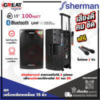 SHERMAN APS-115 ชุดลำโพงอเนกประสงค์ขนาด 15 นิ้ว กำลังขับ 100 วัตต์ รองรับ USB/SD และบลูทูธ พร้อมแบตเตอรี่ แถมไมค์ลอย 2 ตัว (รับประกันสินค้า 1 ปีเต็ม)