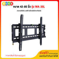 BDEE ขาแขวนทีวี ขนาด 42-85 นิ้ว รุ่น WA-35L (ติดผนัง, ปรับก้มเงยได้, ล็อคกุญแจได้)