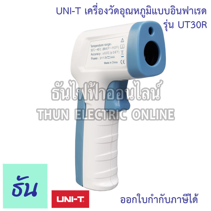 uni-t-เครื่องวัดอุณหภูมิแบบอินฟาเรด-ut30r-infrared-thermomete-เทอร์โมมิเตอร์อินฟาเรดวัดอุณหภูมิ-เครืองวัดไข้-เครื่องวัดอุณหภูมิ-ธันไฟฟ้า