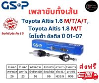 เพลาขับทั้งเส้น ซ้าย/ขวา Toyota Altis 1.6 M/T, A/T / Altis 1.8 M/T ปี 01-07 เพลาขับทั้งเส้น GSP โตโยต้า อัลติส เกียร์ออโต้และแมนนวล