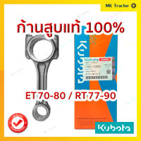 ก้านสูบแท้ ET70-80 / RT77-90 คูโบต้า Kubota แท้100%