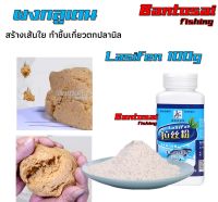 กลูเตนผง Lasifen 100g สร้างเส้นใย ทำชิ้นเกี่ยวตกปลานิล