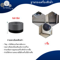 ขารองเครื่องซักผ้า เพิ่มความสูง ลดเสียง ขายางรองอเนกประสงค์