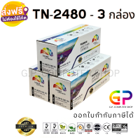 Color Box / TN-2480 / TN2480 / TN-2460 / TN2460 / หมึกพิมพ์เลเซอร์เทียบเท่า / HL-L2370DN / HL-L2375DW / HL-L2385DW / DCP-L2535DW / DCP-L2550DW / MFC-L2715DW / MFC-L2750DW / MFC-L2770DW / สีดำ / 3,000 แผ่น / 3 กล่อง