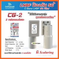 หัวรับสัญญาณดาวเทียม infosat LNB C-Band 5G filter 2จุด รุ่น CG-2(กรณี ระยะห่างเสาส่ง 5G กับจานดาวเทียม 2-400 เมตร)