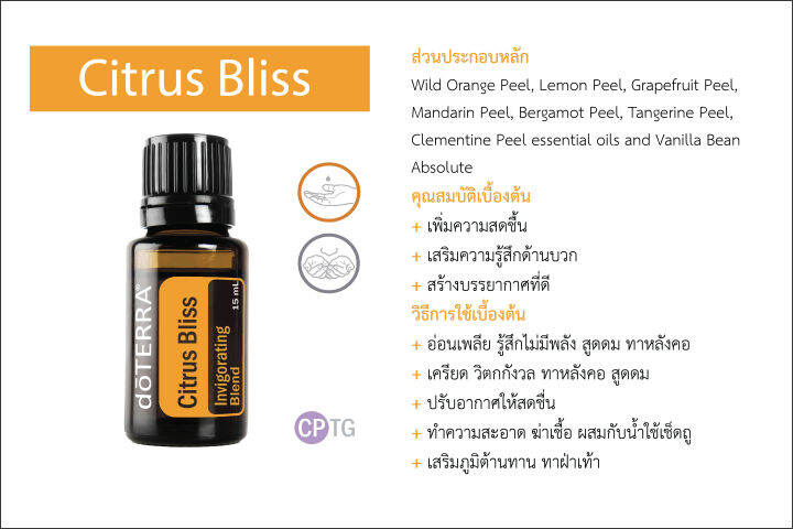 doterra-essential-oil-ซิตรัส-บลิสส์-citrus-bliss-ขนาด-15-ml