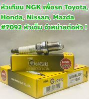 NGK หัวเทียน Toyota, Honda, Nissan, Mitsubishi, Mazda G-Power BKR6EGP 7092 ชนิดหัวเข็ม จำหน่ายต่อหัว !