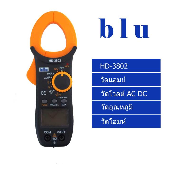 แคลมป์มิเตอร์-blu-รุ่น-hd-3802-มัลติมิเตอร์ดิจิตอล-วัดไฟ-วัดโอม-วัดโวลท์