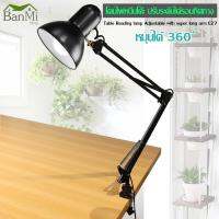 BanMi Shop โคมไฟ หนีบโต๊ะ ปรับระดับได้รอบทิศทาง โคมไฟสีดำ รุ่น Table Reading lamp Adjustable with super long arm E27 MAX 60w