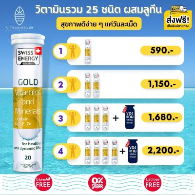 ส่งฟรี (ราคาพิเศษ) Swiss Energy Gold วิตามินรวม แร่ธาตุ กว่า 25 ชนิด ผสมลูทีน จำเป็นต่อร่างกาย ดูแลสุขภาพทุกด้าน เพื่อสุขภาพ กระปรี้กระเปร่า