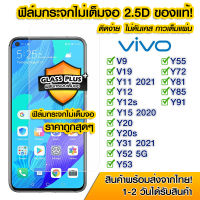 ฟิล์มกระจก Vivo แบบไม่เต็มจอ 2.5D กาวเต็มแผ่น ฟิล์มกระจกไม่เต็มจอ ฟิล์มกระจกนิรภัยไม่เต็มจอ ติดง่าย Vivo V9/V19/Y11/Y12/Y12s/Y15/Y20/Y20s/Y31/Y52/Y53/Y55/Y72/Y81/Y85/Y91