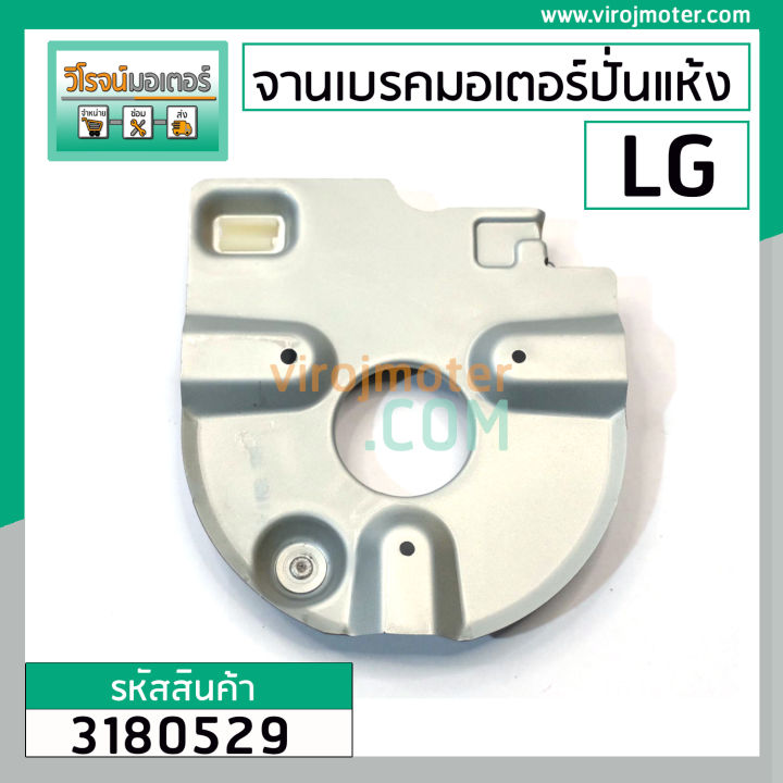 จานเบรคมอเตอร์ปั่นแห้ง-lg-แท้-สำหรับ-รุ่น-wp-1050-1350-1400-1450-1500-1550-1650-ทุกตัวลงท้าย-3180529