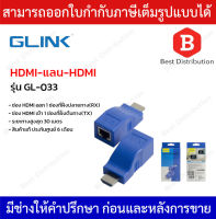 Glink อุปกรณ์ขยายสัญญาณ HDMI ผ่านสายแลน CAT5E/6 รุ่น GL-033  ระยะไกลสูงสุด 30 เมตร