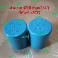 ฝาครอบพีวีซี 6หุน(3/4") (2อัน14บาท) ยี่ห้อช้างSCG ฝาครอบPVC