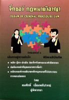 จิ๊กซอว์ กฎหมายวิอาญา สมศักดิ์ เอี่ยมพลับใหญ่ พิมพ์ครั้ง 2 พฤศจิกายน 2564