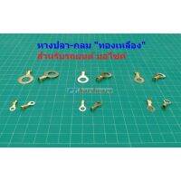 (5 ตัว) หางปลา กลม ขั้วเปิด ทองเหลือง รถยนต์ Crimp Terminal M3 M4 M5 M6 M8 M10 #DJ431-G