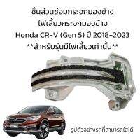 ไฟเลี้ยวกระจกมองข้าง Honda CR-V (Gen5)  ปี 2018-2023 สำหรับรุ่นมีไฟเลี้ยวเท่านั้น