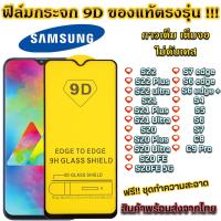 ฟิล์มกระจก ฟิล์มนิรภัย Samsung  ของแท้ ทุกรุ่น Samsung รุ่น s22 S22+ S22 Ultra S21 S21+ S21 Ultra S20 S20 Fe S7 S6 S5 S