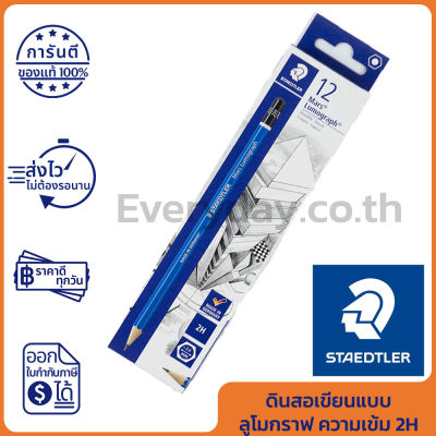 Staedtler Mars Lumograph 2H Drawing Pencil ดินสอเขียนแบบ ลูโมกราฟ ความเข้ม 2H ของแท้ (1 ชิ้น)