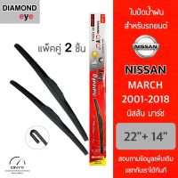 Diamond Eye 001 ใบปัดน้ำฝน สำหรับรถยนต์ นิสสัน มาร์ช 2001-2018 ขนาด 22/14 นิ้ว รุ่น Aero Dynamic โครงพลาสติก แพ็คคู่ 2 ชิ้น Wiper Blades for Nissan March 2001-2018