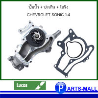 ปั๊มน้ำ+ปะเก็น+โอริง LWP2002 สำหรับ Chevrolet Sonic 1.4 (A14XER) OE REF : 25192709, 25193406 เชฟโรเลต โซนิค : ยี่ห้อ Lucas