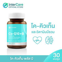 [NEW] InterCare CoQ10 plus-b [1 กระปุก 30 แคปซูล] อินเตอร์แคร์ โคคิวเท็น พลัส บี สกัดจาก โคคิวเท็น 30 มก. และใบแป๊ะก๊วย 100 มก.