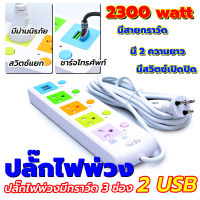 ปลั๊กไฟพ่วง 3 ช่อง 2 USB ยาว 5 ม.  ปลั๊กไฟพ่วง 4 ช่อง 2 USB ยาว 3 ม. 2300 w (ปลั๊กไฟเอนกประสงค์ พกพาสะดวก)