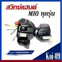 สวิทแฮนด์mio เก่า ซ้าย+ขวา Mio Mio115i Mio125 Mioใหม่ Mioเก่า MIO-MX Mio125-125i SPARK135 NOUVO-135 MIO,MIO125,MIO125-GT,NOUVO-MX ,NOUVO-135 มิโอ