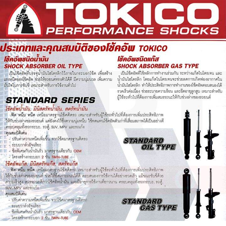 tokico-โช้คอัพ-honda-mobilio-2014-ขึ้นไป-รหัส-b1119-สตรัทแก๊ส-b1120-สตรัทแก๊ส-e20094-แก๊สมาตรฐาน