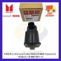 หัว EGR (วาล์วควบคุมไอเสีย) แท้ ยี่ห้อ ISUZU รุ่น ดีแม็กคอมมอลเรล   8-98013911-1