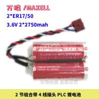 New-(2023) ASY MAXELL Wansheng ER17/50 3.6V ชุดแบตเตอรี่ PLC ควบคุมอุตสาหกรรม2ส่วนพร้อมปลั๊กสี่สาย