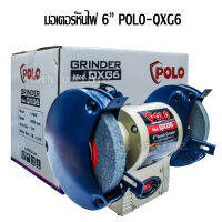 POLO มอเตอร์หินไฟ 6  1/4 HP รุ่น QXG-6  มอเตอร์ 1/4 hp ความเร็วรอบ 2850rpm เจียเหล็ก ขัดโลหะ ขัดเงาโลหะ พื้นผิวโลหะ ลับคมมีดต่างๆ อุปกรณ์ช่าง