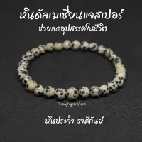 หินดัลเมเชี่ยนแจสเปอร์ หินไข่นกกะทา Dalmatian Jasper ขนาด 6 มิล ช่วยลดอุปสรรค์ในชีวิต หินมงคล หินนำโชค หินสีขาว