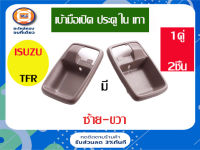 Isuzu เบ้ามือเปิดอันใน อะไหล่สำหรับรถรุ่น TFR สีเทา ตั้งแต่ปี1987-2002 ราคานี้ขายคู่