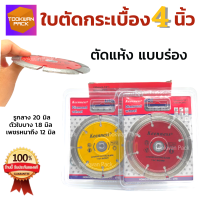 ใบตัดปูน ใบตัดเพชร 4 นิ้ว 1.8 มิล 【1 ใบ】ตัดแห้ง แบบร่อง ใบตัดคอนกรีต ใบตัดแกรนิต หินอ่อน อิฐ ไม้ ใบตัดกระเบื้อง KEENNESS ตัดได้ดี