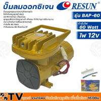 Resun ปั๊มลมออกซิเจน กำลังไฟ 60 Watt กำลังแรงลม 90 ลิตร/นาที ไฟ 12V รุ่น BAP-60 รหัส 3323 เหมาะสำหรับการเลี้ยงปลาหลายตู้ รับประกันคุณภาพ