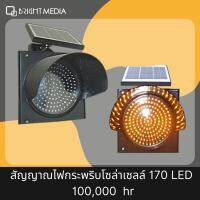 สัญญาณไฟจราจร ไฟกระพริบโซล่าเซลล์ 170 LED