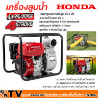 HONDA เครื่องสูบน้ำ ขนาด 3 นิ้ว รุ่น WL30XH GP160 เครื่องสูบน้ำเบนซิน ฮอนด้าแท้ ของแท้ รับประกันคุณภาพ มีบริการเก็บเงินปลายทาง