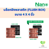 NANO บล็อกฝังพลาสติก บล็อกฝังหูเหล็ก (Flush Box) ขนาด 4x4 นิ้ว สีส้ม สีดำ รุ่น NANO-409 (ธรรมดา) , NANO-409M (หูเหล็ก)