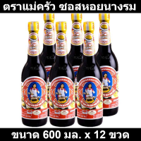 ตราแม่ครัว ซอสหอยนางรม 600 มล. x 12 ขวด