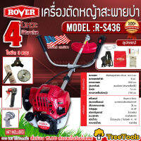 ROVER เครื่องตัดหญ้า 4 จังหวะ รุ่น R-S436 เครื่องยนต์ 4 จังหวะ (1.5HP 35CC ) สตาร์ทติดง่าย ตัดหญ้า เครื่องตัดหญ้า ตัดหญ้าสะพายข้าง จัดส่ง KERRY