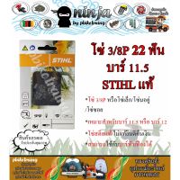 โปรโมชั่น+++ โซ่เลื่อยยนต์ STIHL 22 ฟัน รุ่น 3/8P สำหรับบาร์ 11.5/12 นิ้ว STIHL เเท้ โซ่นอคู่ โซ่ 3/8P โซ่เล็ก โซ่ซอย ราคาถูก เลื่อย ไฟฟ้า เลื่อย วงเดือน เลื่อย ฉลุ เลื่อย ตัด ไม้