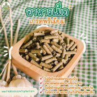 ⭐️อาหารเม็ดเกรดพรีเมียม สูตรสำหรับสัตว์ฟันแทะ⭐️