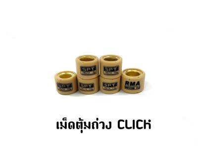 เม็ดตุ้มถ่วงCLICK,CLICK110-I,ZOOMER-X,SCOOPY-I NEW