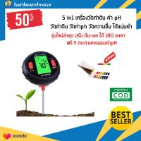 เครื่องวัดกรด-ด่างใน ดิน วัดค่าph/temp/แสง/อุณหภูมิ/ความชื้น/ความชื้)+กระดาษลิตมัส วัดอุณหภูมิ ความชื้นสัมพัทธ์ 5in1 เครื่องวัดค่าดิน soil meter