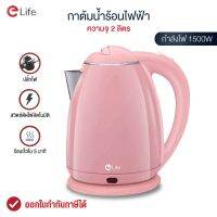 Elife ใหม่ 2022 Electric kettle Pastel กาต้มน้ำไฟฟ้า 2L กาน้ำร้อนขนาดเล็ก1500W สแตนเลส304  สีชมพู ร้อนเร็ว ตัดไฟอัตโนมัต