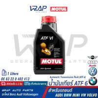 ⭐ BMW MINI VW ⭐ น้ำมันเกียร์ ATF MOTUL สำหรับ เกียร์ GA6F21 : BMW(X5 E53 X1 F48 ) MINI( R53 R56 R60 F56 ) AUDI( A6 C5 TT ) VW( T5 V6 New Beetle Passat ) VOLVO | สีแดง | ขนาด 1 ลิตร | OE 83 22 0 402 413